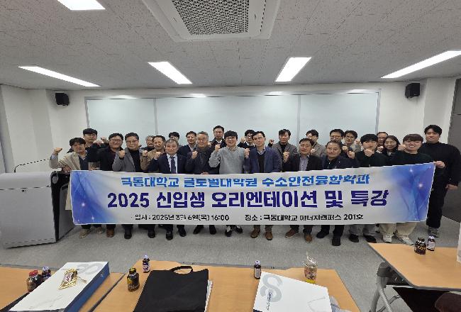 250306 수소안전융합학과 오리엔테이션(단체사진)