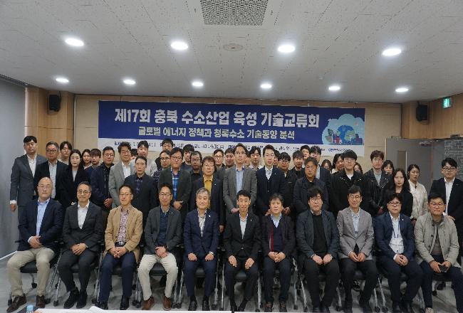 2025년 3월 27일 제 17회 충북 수소산업 육성 기술교류회
