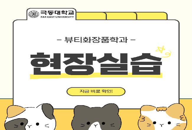 뷰티화장품학과 현장실습 1탄 ♥