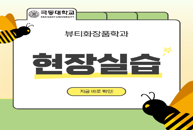 뷰티화장품학과 현장실습 2탄 ♥