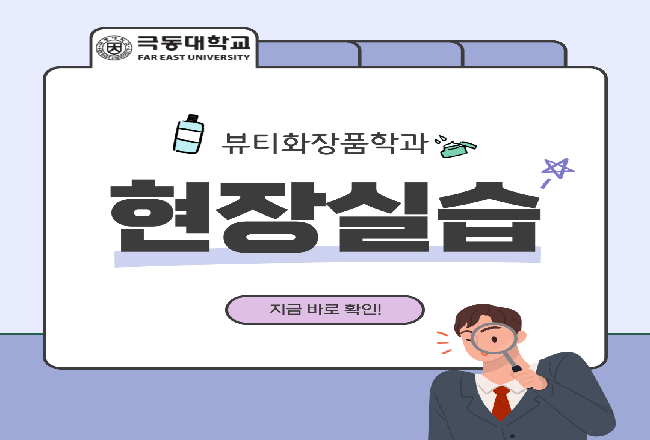 뷰티화장품학과 현장실습 3탄 ♥
