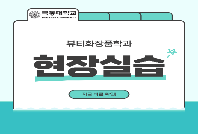 뷰티화장품학과 현장실습 4탄 ♥