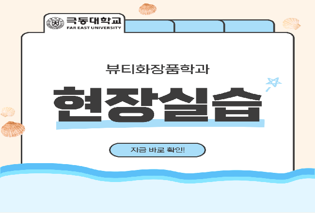 뷰티화장품학과 현장실습 5탄 ♥