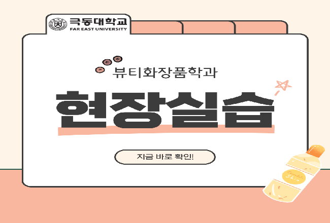 뷰티화장품학과 현장실습 6탄 ♥