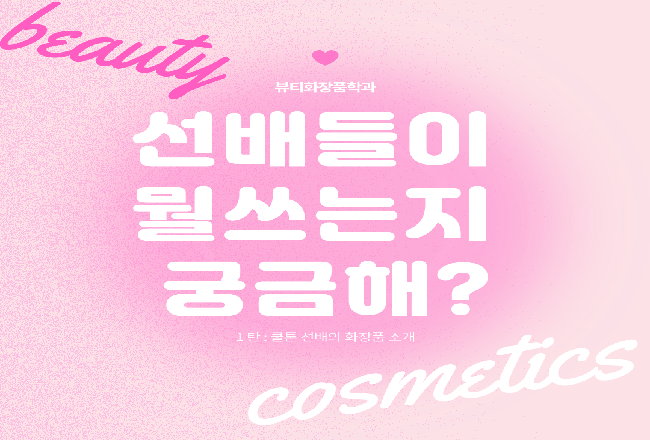 선배들이 뭘쓰는지 궁금해?