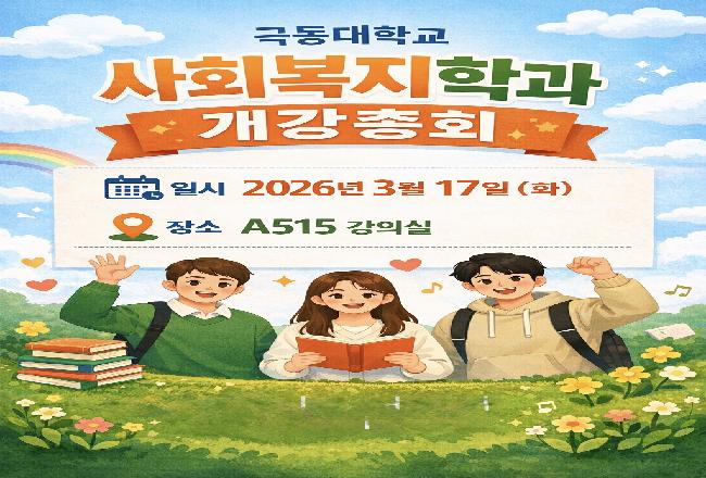 2026학년도 1학기 신입생 개강총회