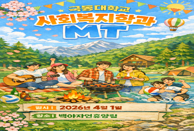 2026년 사회복지학과 춘계 MT