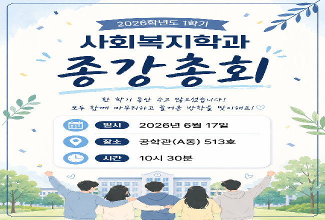 2026학년도 1학기 종강총회.png