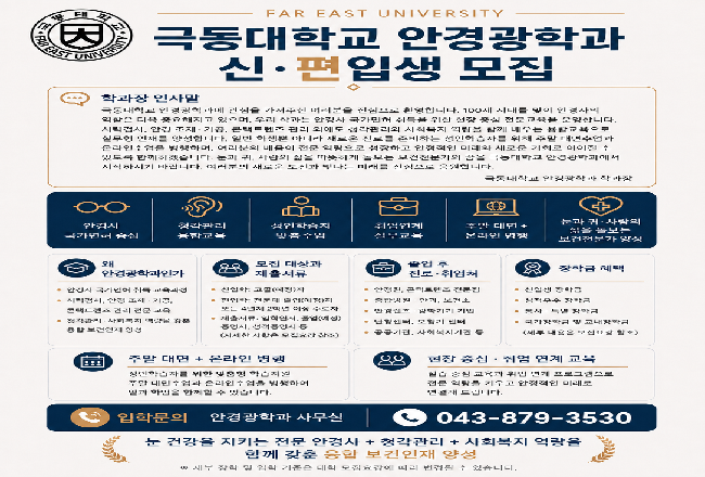 극동대학교 안경광학과 신, 편입생을 모집합니다