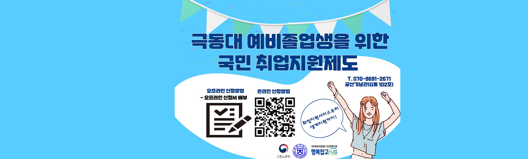 극동대 예비졸업생을 위한 국민취업지원제도