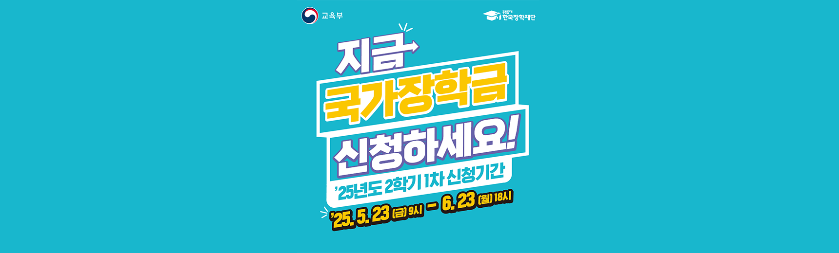 2025년 2학기 1차 국가장학금 신청안내