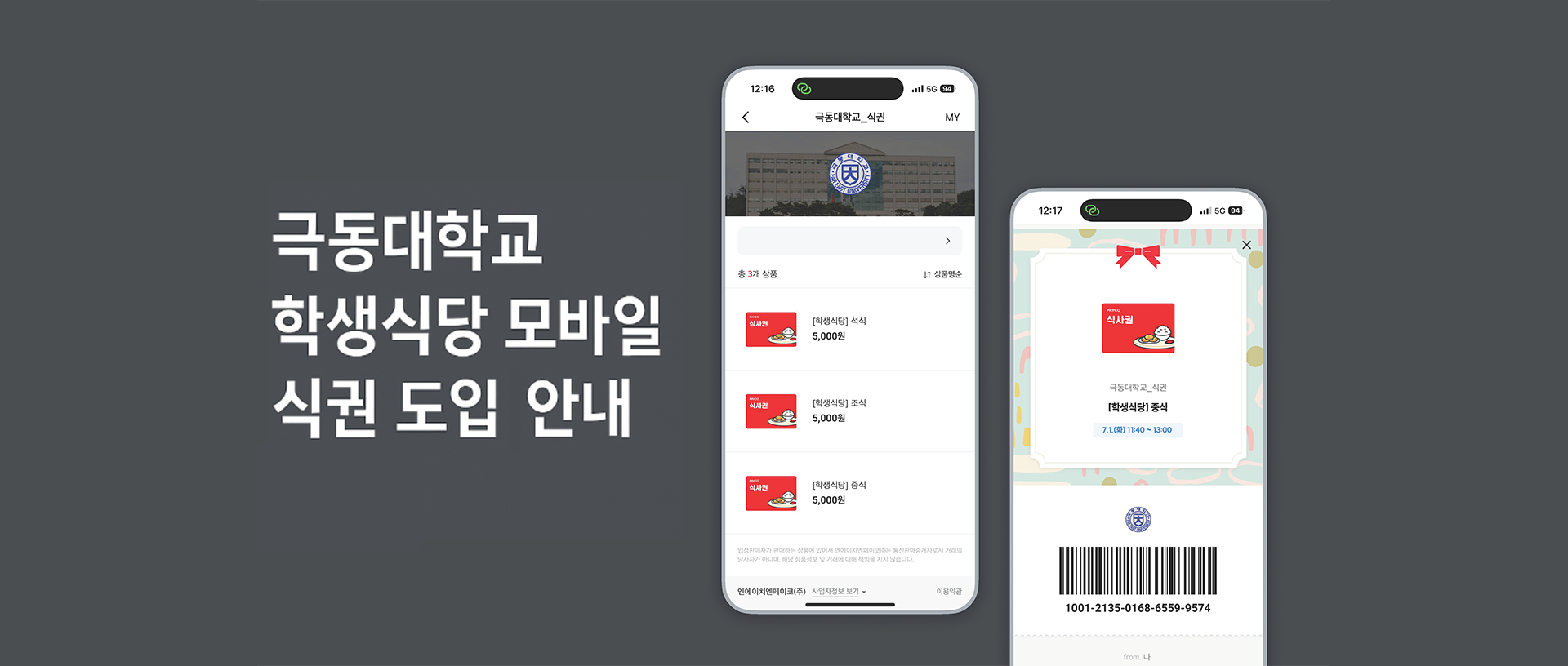 학생식당 모바일 식권 도입 안내
