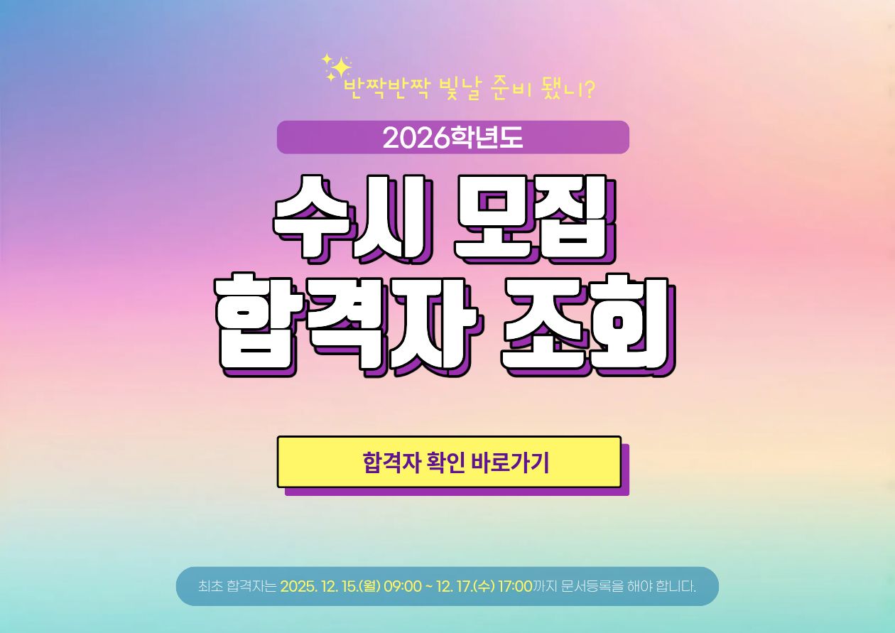 2026학년도 수시모집 합격자 발표