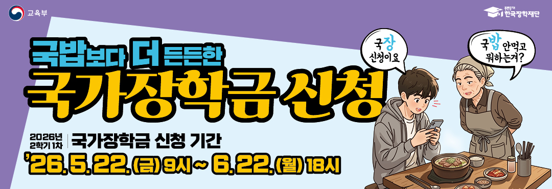 2026-2 국가장학신청