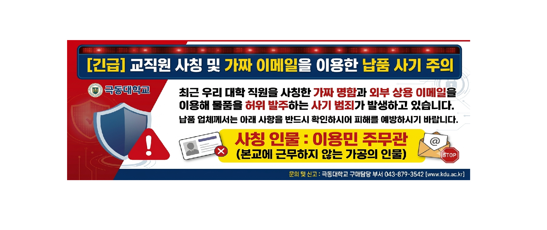 교직원 사칭