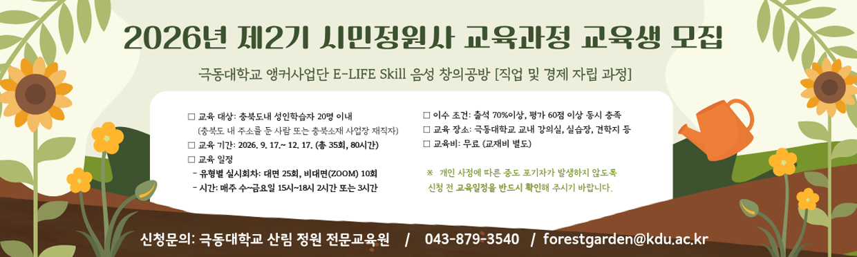 2026-2 시민정원사과정 교육생 모집