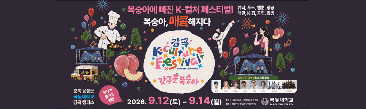 감곡 K-Culture Festival