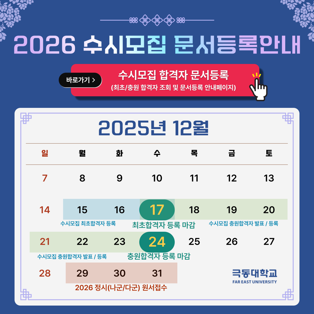 2026 수시모집 문서등록 안내