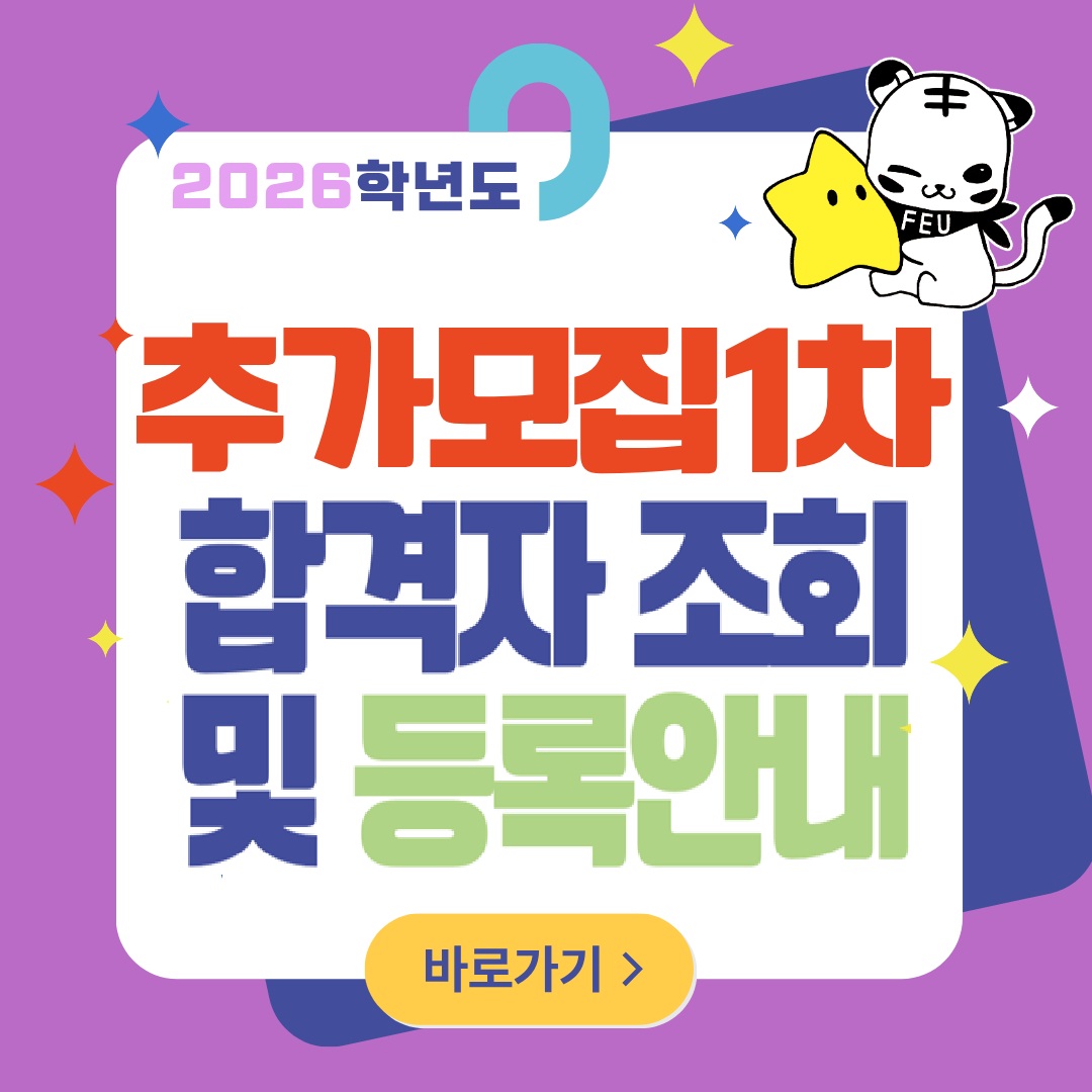 2026학년도 추가모집1차 합격자조회 및 등록 안내