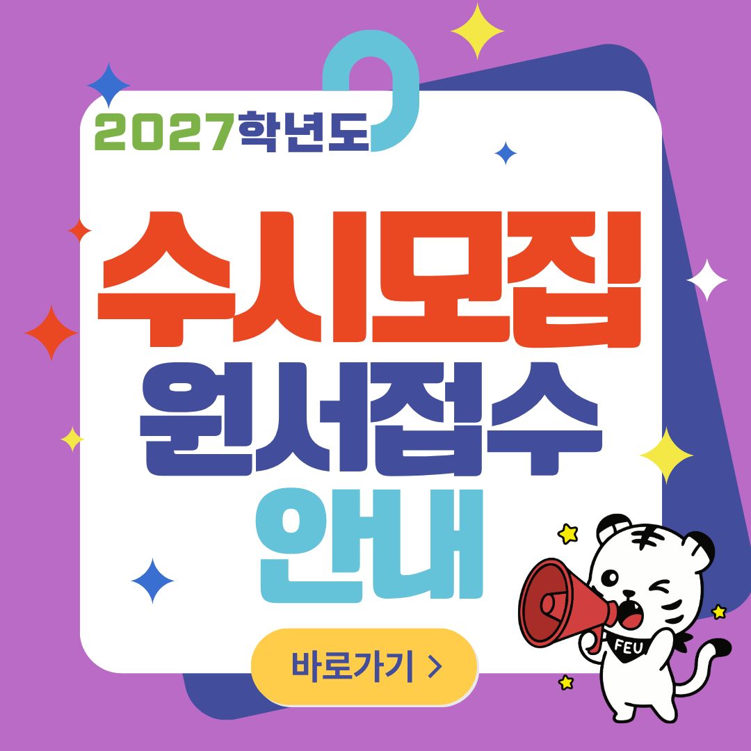 2027학년도 수시모집 원서접수 안내